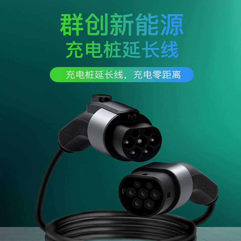 新能源电动汽车延长线比亚迪北汽欧拉充电桩延长枪加长32A7KW16A,淘宝优惠券,粉丝福利购,淘宝优惠卷