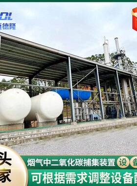啤酒厂二氧化碳捕集设备大型二氧化碳设备食品级二氧化碳捕集设备