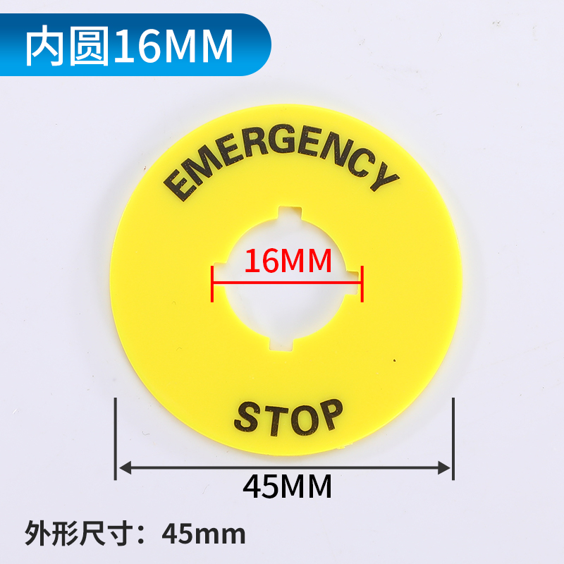 识急停关标识牌按钮警示圈开紧急止警标梯签电电气告标黄圈22m停m-图2