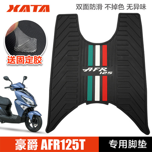 豪爵摩托车城市之鹰AFR125HJ125T-27脚踏板垫橡胶垫脚垫改装配件