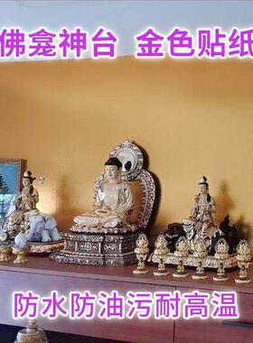 金色贴纸佛龛壁贴饰金箔即时贴神台佛堂壁纸自粘土豪金不乾胶