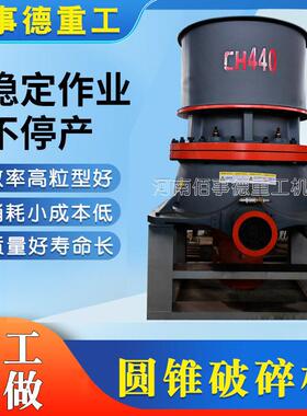圆锥破碎机花岗岩玄武岩石灰岩河卵石破石机缸多缸液压圆锥机