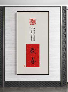 喜意长画安新中式欢喜如意玄关装饰书b0128-82室画办公书法挂画字