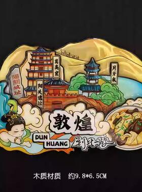甘肃敦煌黄山冰箱贴磁贴莫高窟嘉峪关月牙泉雅丹魔鬼城旅游纪念品
