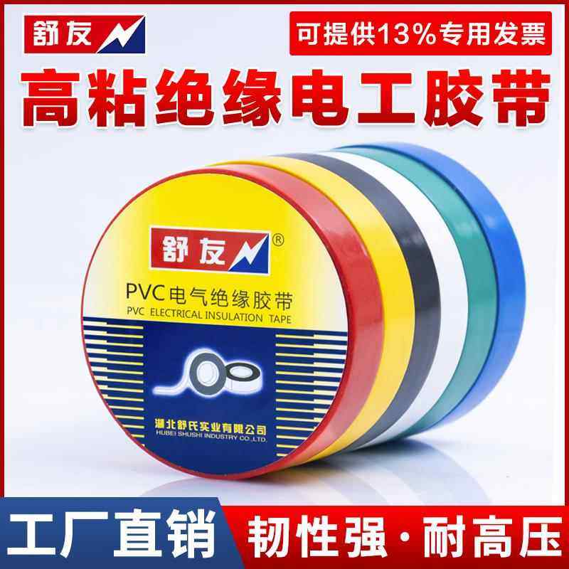 舒友电工电胶布绝缘胶带防水黑色白电气电线 线耐高温加宽型大卷p,淘宝优惠券,粉丝福利购,淘宝优惠卷