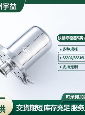 快装呼吸器 不锈钢304/316L卫生级卡箍卡盘式5英寸发酵过滤器