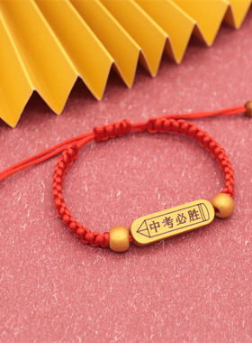 高考手链学生考试红绳手链