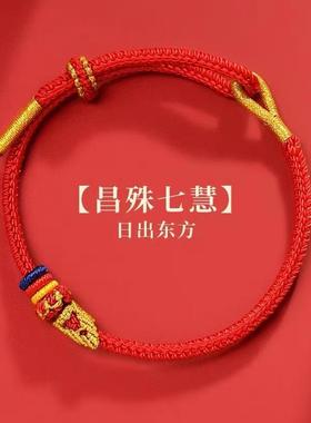 本命年昌殊提笔上岸手链编织手链