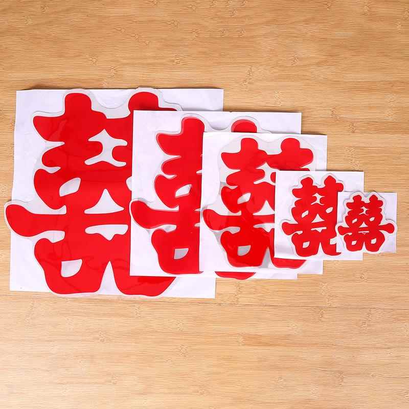 新款20张装喜宴婚庆用品结婚静电贴窗户车子用婚礼喜字儿结婚窗花