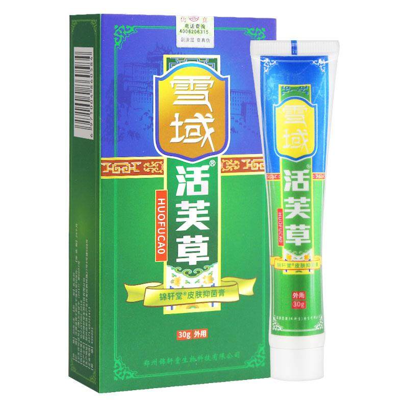 【买2送1 买3送2】雪域活芙草抑菌软膏正品皮肤乳膏活肤草活夫草,淘宝优惠券,粉丝福利购,淘宝优惠卷