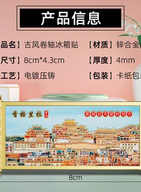 云南香格里拉金属浮雕彩绘卷轴冰箱贴城市旅游特色文创手工小礼品