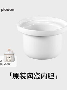 plodon浦利顿电炖锅专用配件微压锅陶瓷盖子内胆微压排气阀电脑板