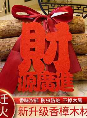 香樟木柴火乔迁之喜装饰摆饰新居布置木柴礼物搬家入宅仪式用品