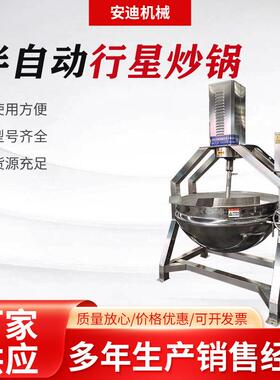 半自动蒸汽加热行星炒锅秋梨膏阿胶膏熬制锅火锅底料酱料炒制机