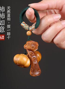 天然崖柏木雕事事如意挂件随身盘玩手把件好运柿子如意送礼小摆件