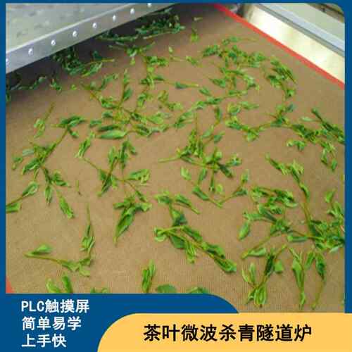 环保型茶叶微波杀青机绿茶普洱固色杀青设备优惠均匀快速 - 图1