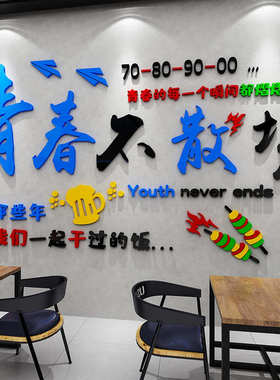 青春不散场餐饮饭店墙面装饰烧烤火锅创意背景亚克力墙贴画3d立体