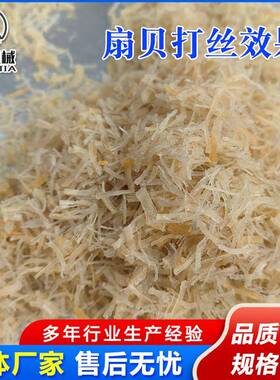 475全自动扇贝粒打丝机 品级不食锈钢肉类拆丝机 用牛肉肉肉商松