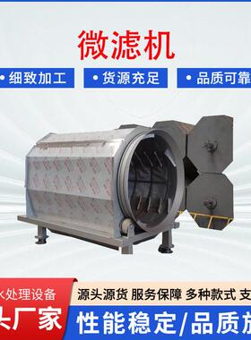 供应转鼓式微滤机全自动养殖污水微滤机污水处理全自动转鼓微滤机