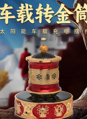 三漫陀太阳能车载充电转金筒六字观音心咒转轮家用摆件汽车装饰品