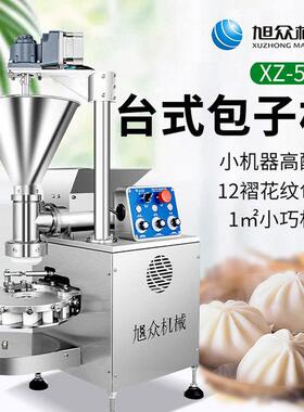 旭众台式包子机商用包子成型机多功能肉包小笼包圆馒头小型包馅机