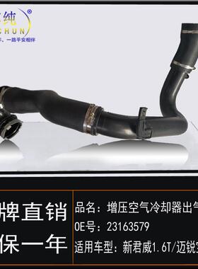 适用于新君威迈锐宝1.6T增压空气冷却器出气软管中冷器水管涡轮管