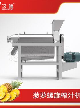 大量供应小型工业菠萝螺旋榨汁机不锈钢电动破碎凤梨菠萝榨汁机