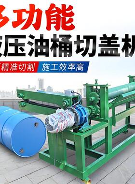 多功能油桶切割机 立式液压切盖机 化工桶切盖切身压平机200L