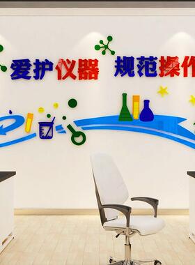 学校实验室文化墙面布置墙贴科学物理生物教室警示标语贴纸仪器室