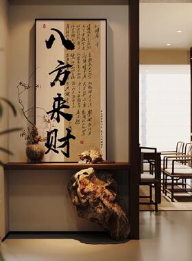 八方来财新中式书法字画茶室书房酒店玄关过道挂画背景墙壁装饰画