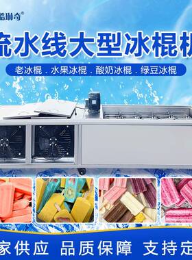 商用奶冰成型冰棍机水果绿豆红豆榴莲雪糕冰棒机夏天diy网红冰棍