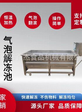 全自动解冻机商用解冻池商用鸡鸭肉海产品解冻神器气泡解冻设备