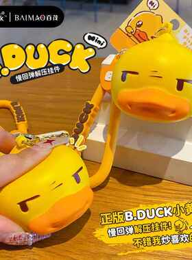 百茂正版B.Duck小黄鸭慢回弹解压钥匙扣发泄玩具挂件情侣背包挂饰
