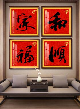 福字客厅装饰画新中式玄关入户进门正对面挂画走廊家和福顺墙壁画