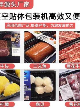 食品真空贴体包装机商用牛排三文鱼海鲜虾猪肉保鲜打包封口覆膜机