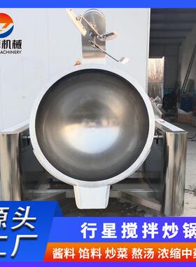 商用玫瑰花酱料行星搅拌炒锅大型电磁酱料炒锅设备番茄酱炒制机器