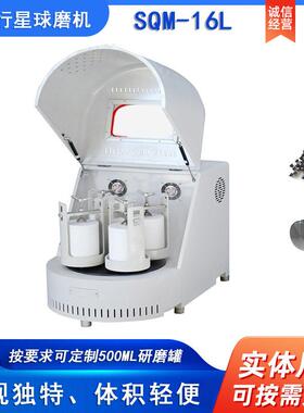 实验室SQM-16L超细粉末研磨球磨机精细研磨球磨机配聚四氟