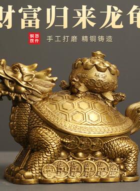 黄铜龙龟工艺品摆件财富归来龙龟家居客厅办公室装饰品铜摆件送礼