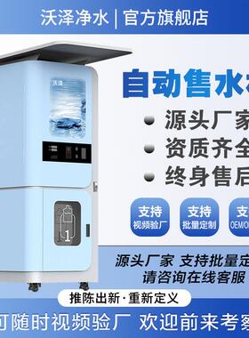 社区直饮水站纯净水机制冷一体机商用扫码小区售水机水站反渗透