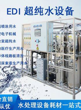 EDI设备0.5-10吨反渗透水处理edi超纯水尿素生物实验制医院用水