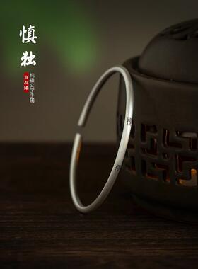 正品子慎君独文艺9纯银潮细手镯小篆文字中式国手镯原9创
