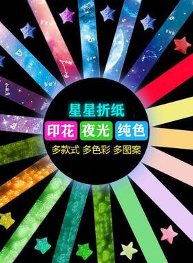 夜光星星折纸条彩色创意许愿幸运星表白叠香味套装五角星星玻璃瓶