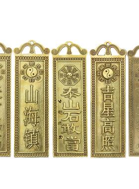 慈缘正堂 铜百无禁忌天官赐福 山海镇吉星高照泰山石敢当太公在此