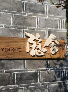 中式实木木牌牌匾定做木质彷古农庄茶室祠堂门头广告招牌木匾额板