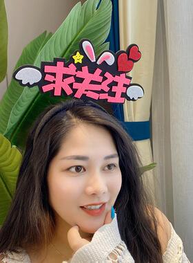 首播道具头饰定制新人直播发卡主播交朋友发夹定做原创求关注发箍