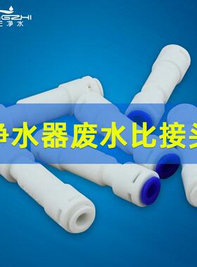 净水器2分亿星废水比例调节接头RO机300CC1000CC1200CC限流阀150C