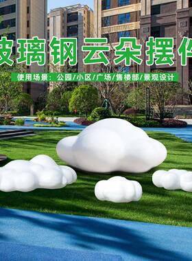 户外玻璃纤维彷真云朵花园广场雕塑公园林景观样品屋展示中心草坪