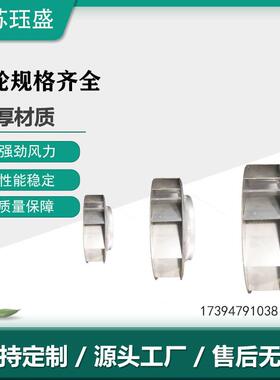 不锈钢离心叶轮离心风轮小型离心风叶新风机叶轮烤箱风轮