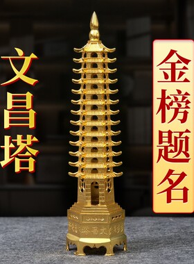 合金文昌塔祈愿事业高升金榜题名九层十三层卧室文房摆件文昌塔
