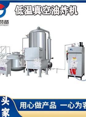 苦荞麦真空油炸机鸡翅低温脱油机器果蔬脆加工设备